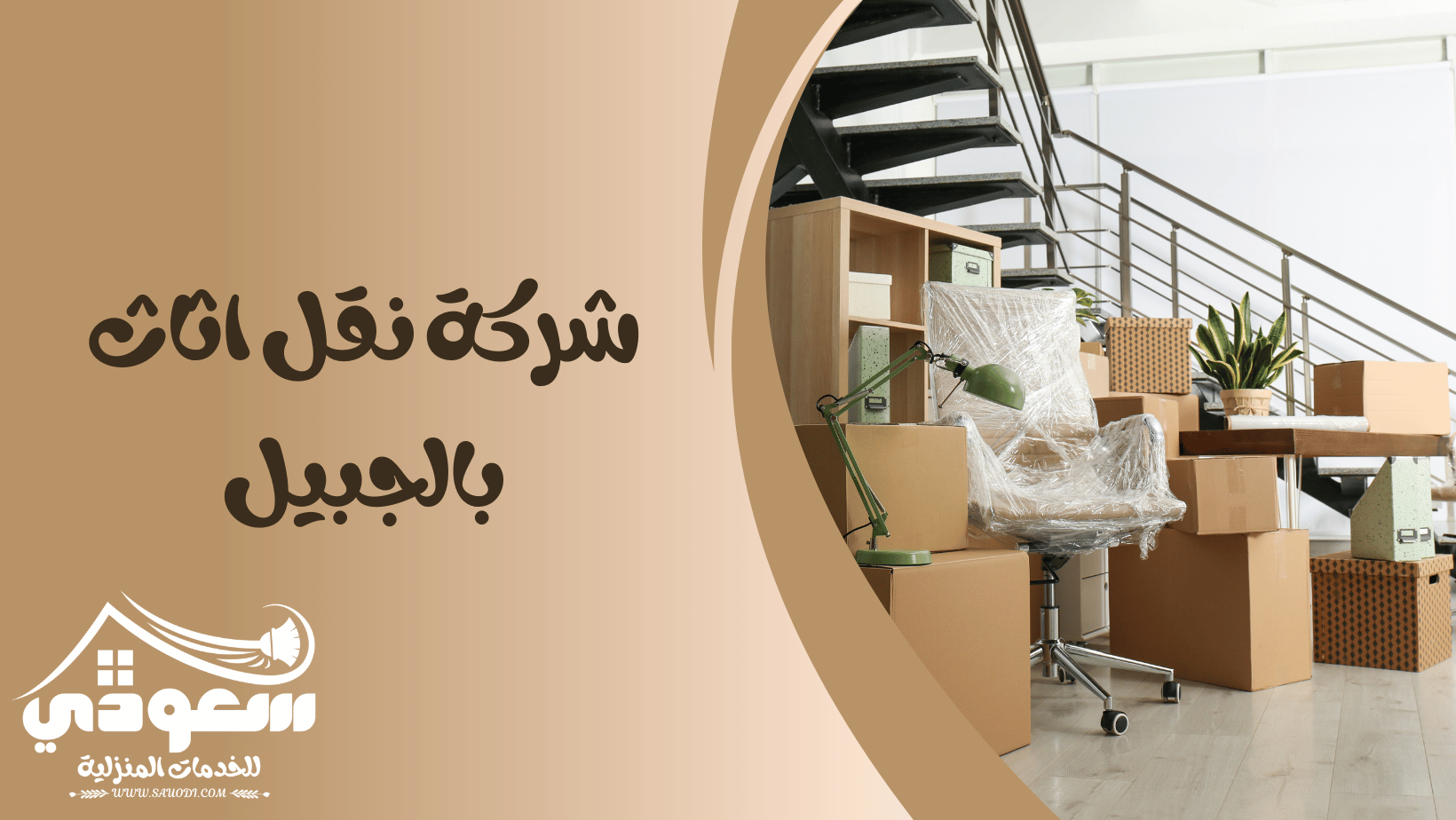 شركة نقل عفش بالجبيل